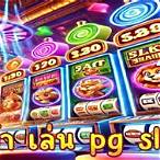 ทาง เข้า pg slot